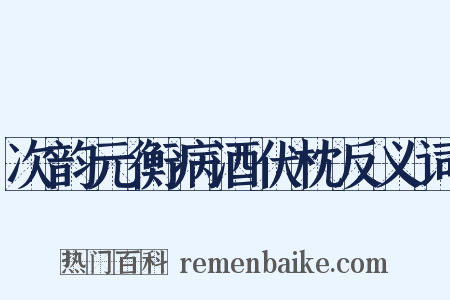 次韵元衡病酒伏枕反义词是什么意思的图片